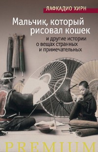 Cover Мальчик, который рисовал кошек, и другие истории о вещах странных и примечательных