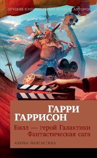 Cover Билл — герой Галактики. Фантастическая сага