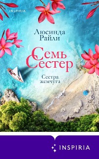 Cover Семь сестер. Сестра жемчуга