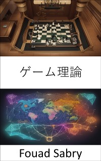 Cover ゲーム理論