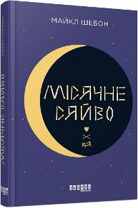 Cover Місячне сяйво