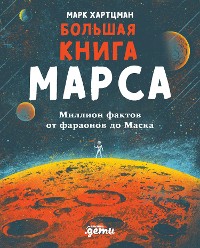 Cover Большая книга Марса: Миллион фактов от фараонов до Маска