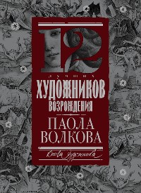 Cover 12 лучших художников Возрождения