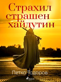 Cover Страхил страшен хайдутин