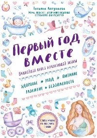 Cover Первый год вместе. Важнейшая книга начинающей мамы