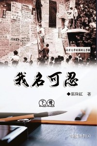 Cover 我名可忍：下冊（中國系列4）: Collection of Yeh Chu-Hung: Part 2