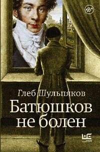 Cover Батюшков не болен