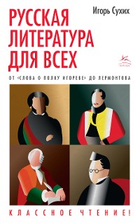 Cover Русская литература для всех. От "Слова о полку Игореве" до Лермонтова. Классное чтение!