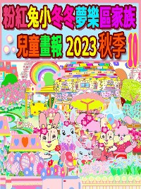 Cover 粉紅兔小冬冬夢樂區家族兒童畫報 2023 秋季 10