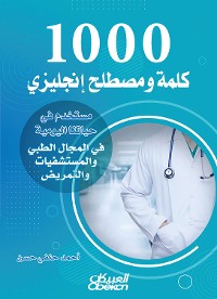 Cover 1000 كلمة ومصطلح إنجليزي مستخدم في حياتنا اليومية في المجال الطبي والمستشفيات والتمريض