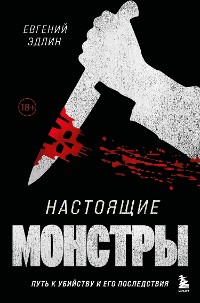 Cover Настоящие монстры. Путь к убийству и его последствия