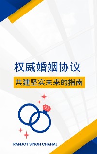 Cover 权威婚姻协议：共建坚实未来的指南