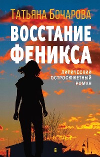 Cover Восстание Феникса