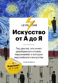 Cover Искусство от А до Я. Просто о важном. Гид для тех, кто хочет разобраться в стилях, персоналиях и истории европейского искусства