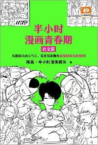 Cover 半小时漫画青春期：社交篇