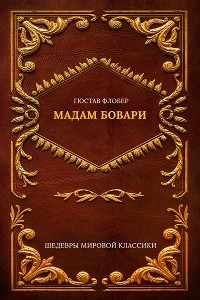 Cover Мадам Бовари