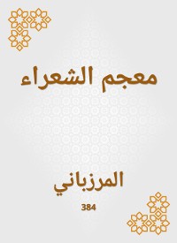 Cover معجم الشعراء