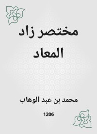 Cover مختصر زاد المعاد