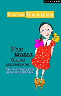 Cover Как мама была маленькой. Книга для дружбы детей и родителей