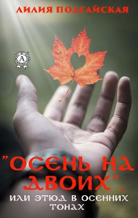 Cover "Осень на двоих", или Этюд в осенних тонах