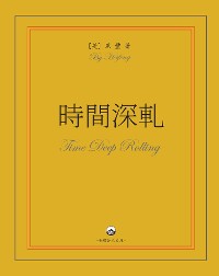 Cover 時間深軋