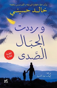 Cover And the Mountains Echoed Arabic