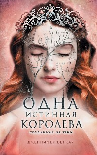 Cover Одна истинная королева. Созданная из тени