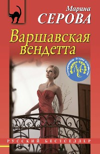 Cover Варшавская вендетта