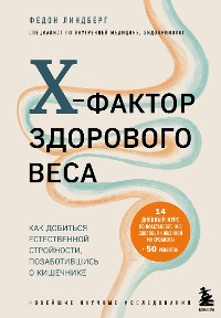 Cover X-фактор здорового веса. Как добиться естественной стройности, позаботившись о кишечнике