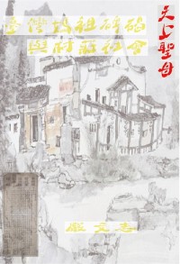 Cover 臺灣媽祖碑碣與村莊社會