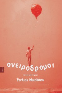 Cover Ονειροδρόμοι