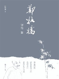 Cover 郑板桥评传