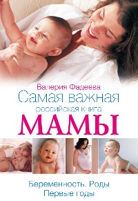 Cover Самая важная российская книга мамы