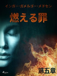 Cover 燃える罪－第五章
