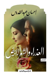 Cover العذراء والشعر الأبيض