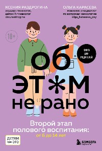 Cover Об ЭТОМ не рано. Второй этап полового воспитания: от 6 до 14 лет