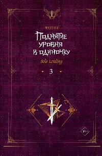 Cover Поднятие уровня в одиночку. Solo Leveling. Книга 3