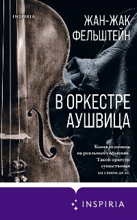 Cover В оркестре Аушвица