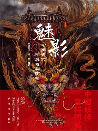 Cover 魅影：中国古代神灵志异图鉴