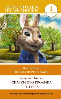 Cover Сказки про кролика Питера. Уровень 1 = The Tale of Peter Rabbit