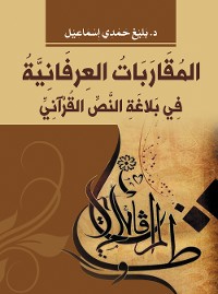 Cover المقاربات العرفانية في بلاغة النص القرآني