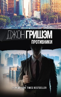 Cover Противники