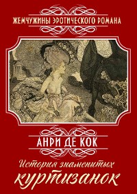 Cover История знаменитых куртизанок: Книга новелл