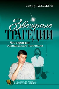 Cover Звездные трагедии