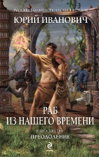 Cover Раб из нашего времени. Книга шестая. Преодоление