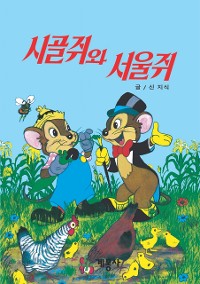 Cover 시골쥐와 서울쥐