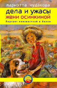 Cover Дела и ужасы Жени Осинкиной. Портрет неизвестной в белом.