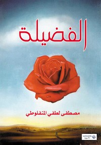 Cover الفضيلة