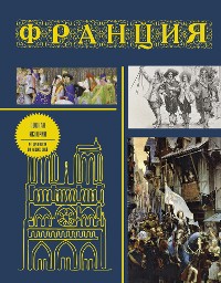 Cover Франция. Полная история