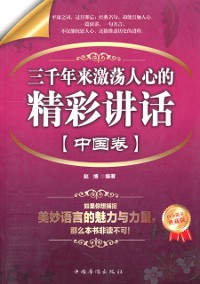Cover Wonderful Inspirational Speeches for Three Thousand Years - China Volume